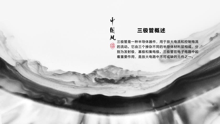 《三极管放大作》课件1_第4页