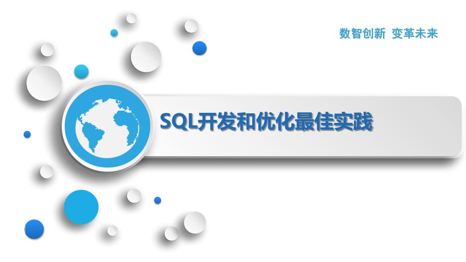 SQL开发和优化最佳实践_第1页