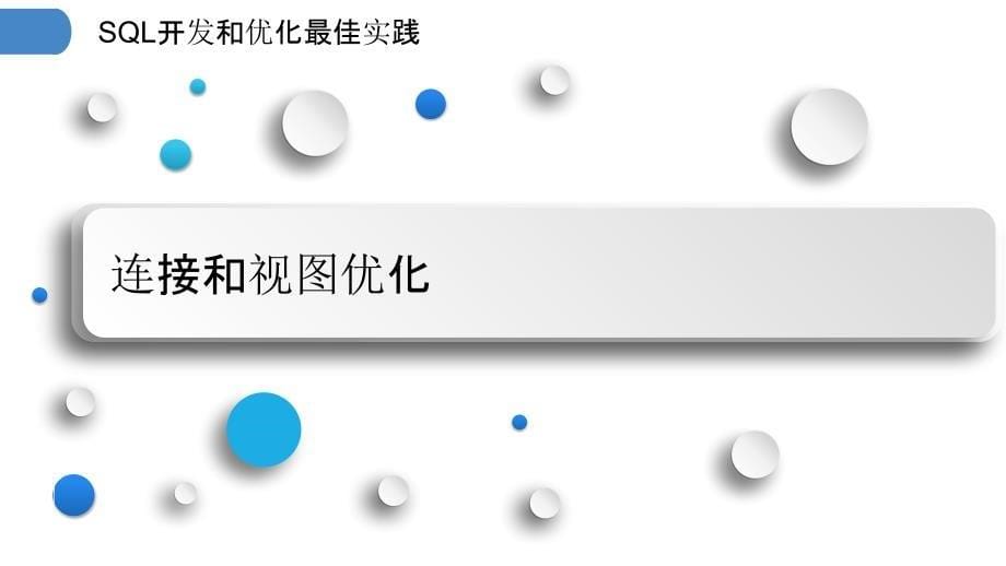 SQL开发和优化最佳实践_第5页