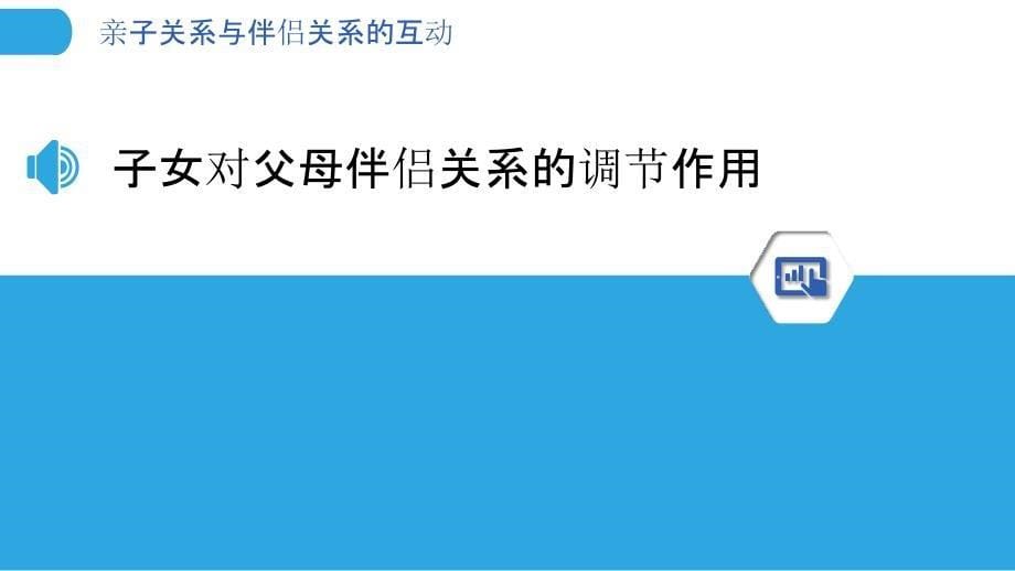 亲子关系与伴侣关系的互动_第5页