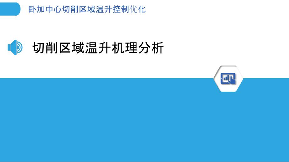 卧加中心切削区域温升控制优化_第3页