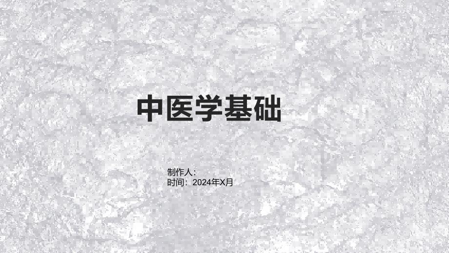 《中医学基础》课件2_第1页