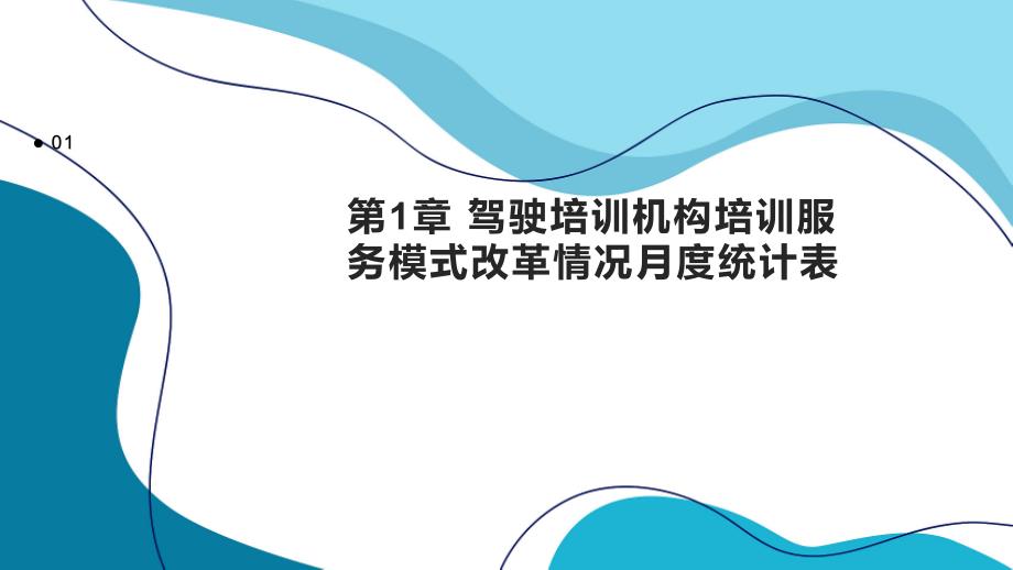 驾驶培训机构培训服务模式改革情况月度统计表_第3页