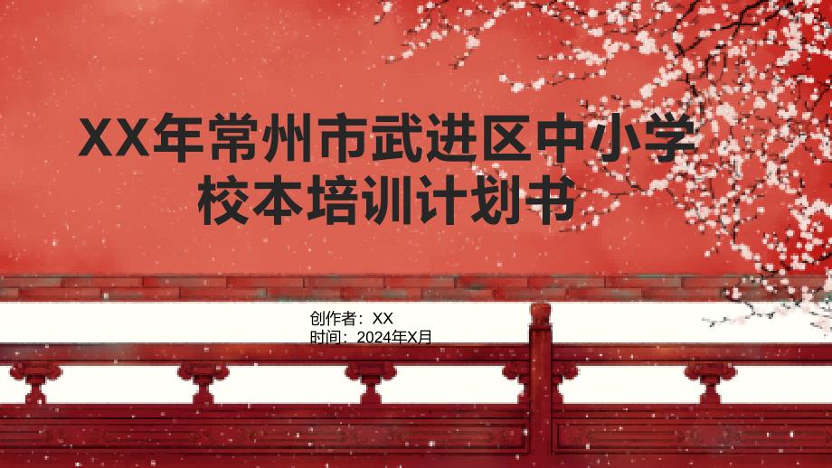 XX年常州市武进区中小学校本培训计划书1_第1页