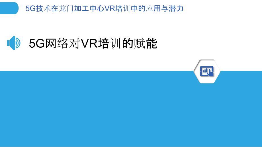 5G技术在龙门加工中心VR培训中的应用与潜力_第3页