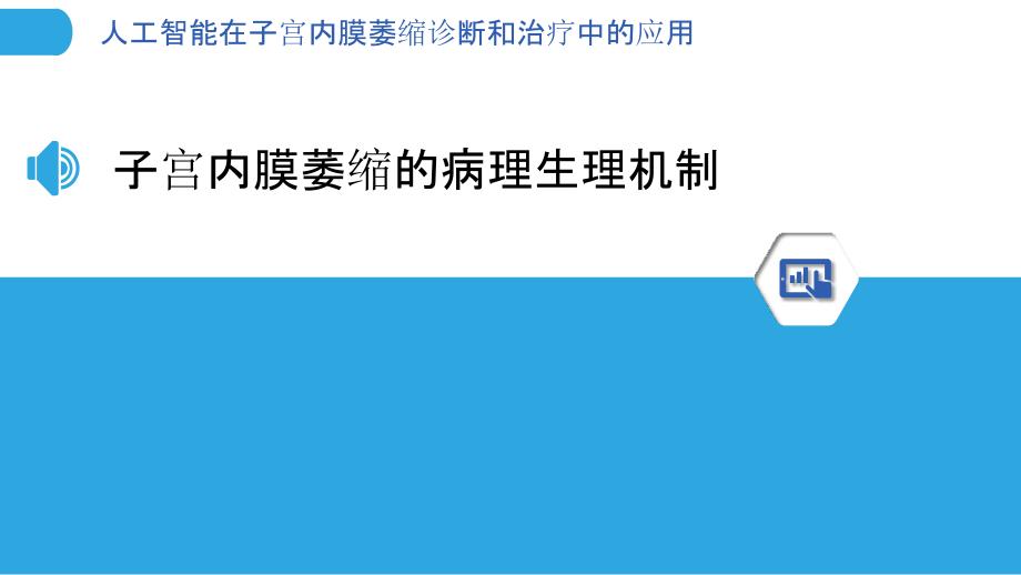 人工智能在子宫内膜萎缩诊断和治疗中的应用_第3页