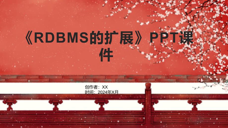 《RDBMS的扩展》课件_第1页