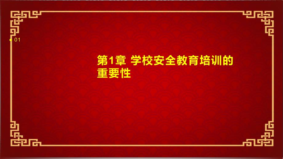 2024年学校安全教育培训总结模板1_第3页