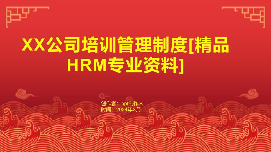 XX公司培训管理制度[HRM专业资料]_第1页