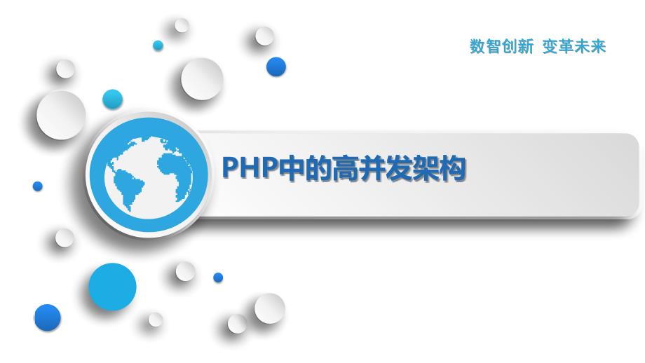 PHP中的高并发架构_第1页