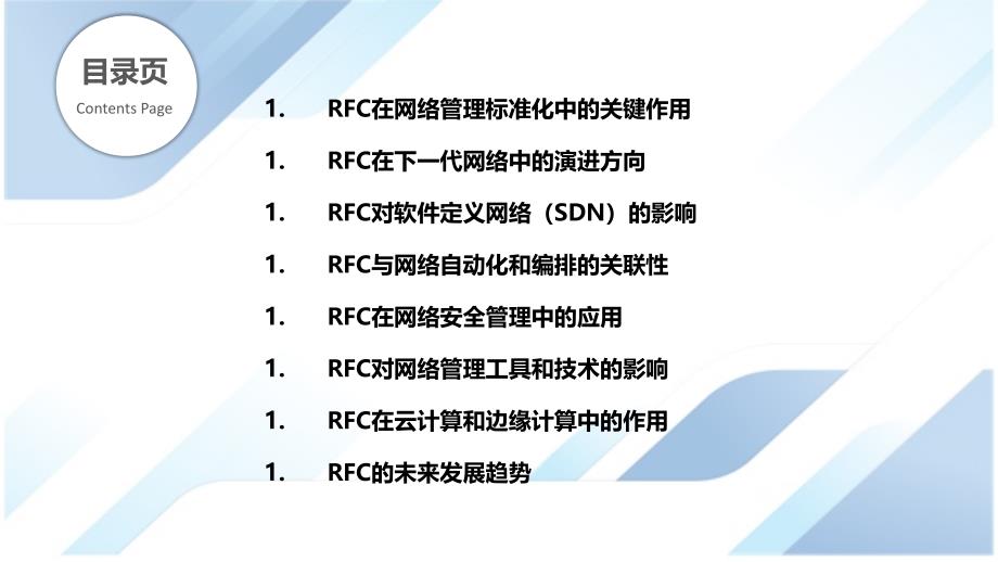 RFC在下一代网络管理中的作用_第2页