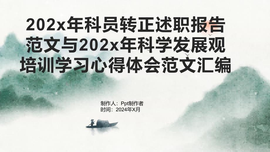 202x年科员转正述职报告范文与202x年科学发展观培训学习心得体会范文汇编_第1页