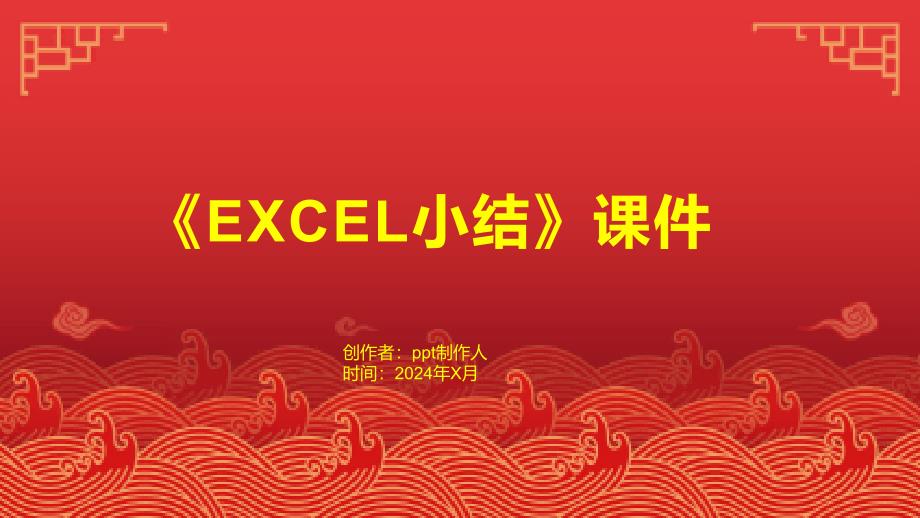 《EXCEL小结》课件_第1页