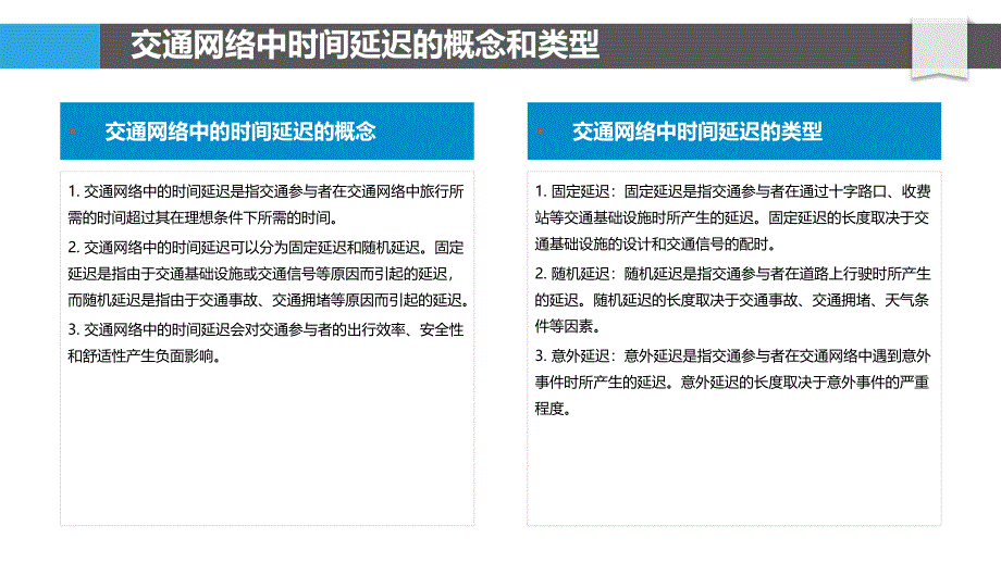 交通网络中的时间延迟影响_第4页