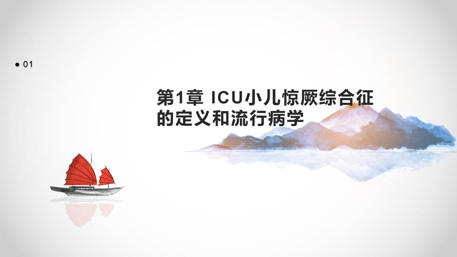 《icu小儿惊厥》课件_第3页