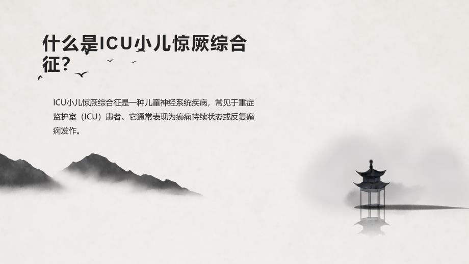 《icu小儿惊厥》课件_第4页