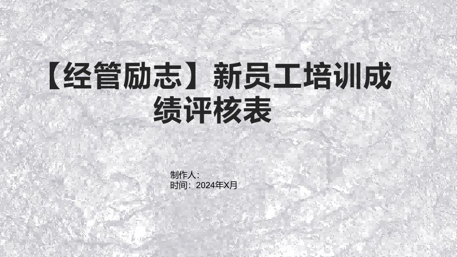 【经管励志】新员工培训成绩评核表_第1页