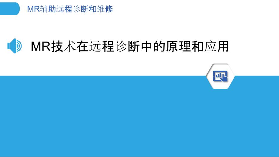 MR辅助远程诊断和维修_第3页