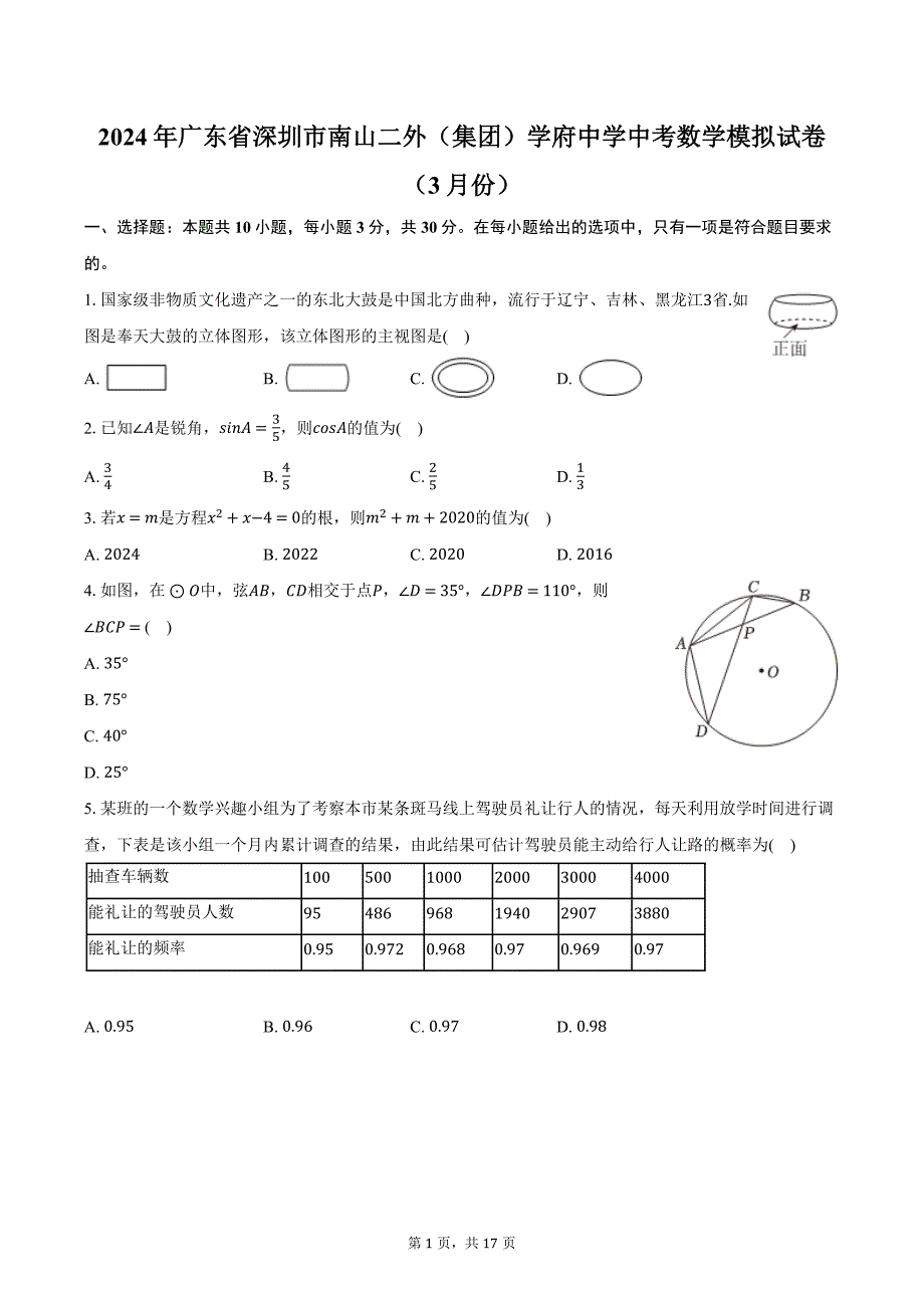 2024年广东省深圳市南山二外（集团）学府中学中考数学模拟试卷（3月份）（含解析）_第1页