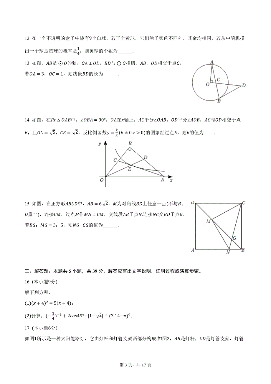 2024年广东省深圳市南山二外（集团）学府中学中考数学模拟试卷（3月份）（含解析）_第3页