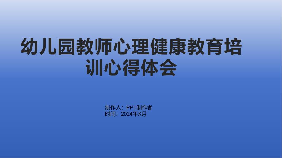 幼儿园教师心理健康教育培训心得体会_第1页