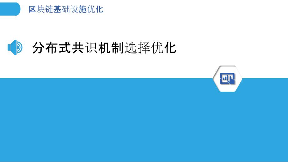 区块链基础设施优化_第3页