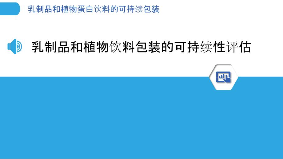 乳制品和植物蛋白饮料的可持续包装_第3页