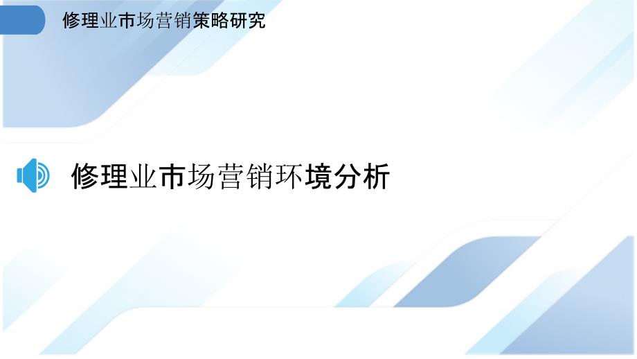 修理业市场营销策略研究_第3页