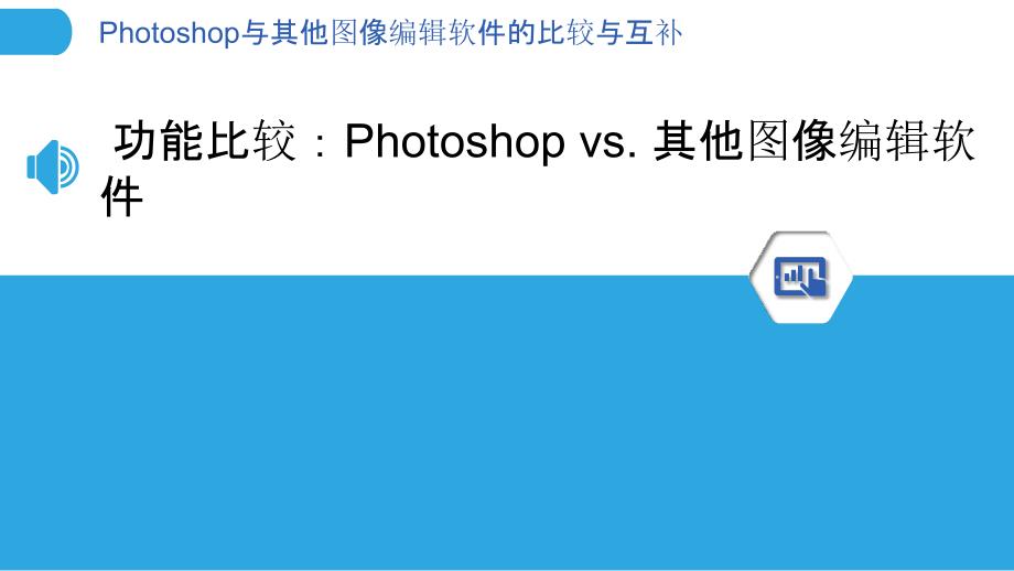 Photoshop与其他图像编辑软件的比较与互补_第3页
