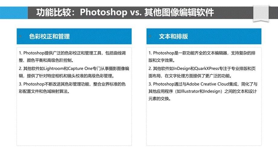 Photoshop与其他图像编辑软件的比较与互补_第5页