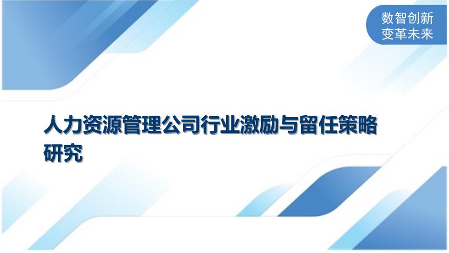 人力资源管理公司行业激励与留任策略研究_第1页