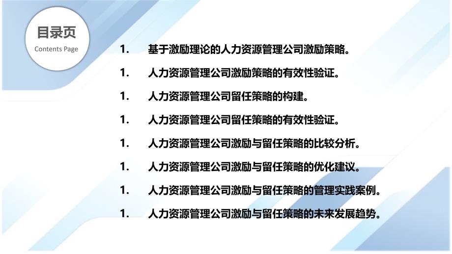 人力资源管理公司行业激励与留任策略研究_第2页