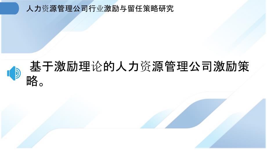 人力资源管理公司行业激励与留任策略研究_第3页