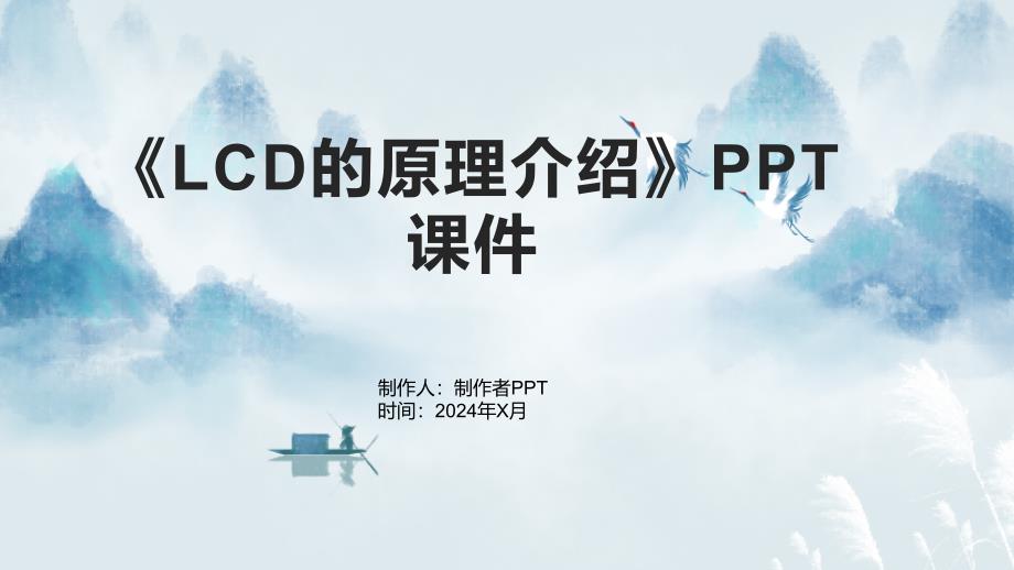 《LCD的原理介绍》课件_第1页