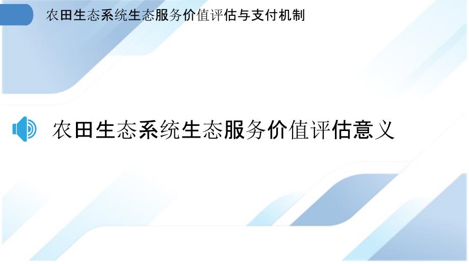 农田生态系统生态服务价值评估与支付机制_第3页