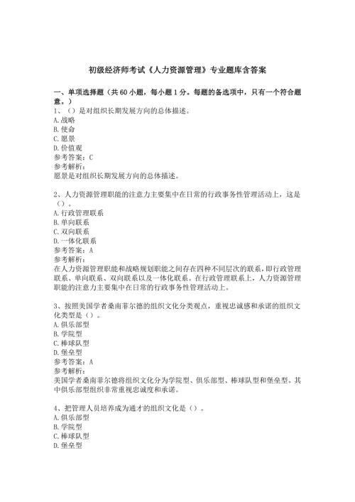 初级经济师人力资源管理专业题库含参考答案（精选5篇）