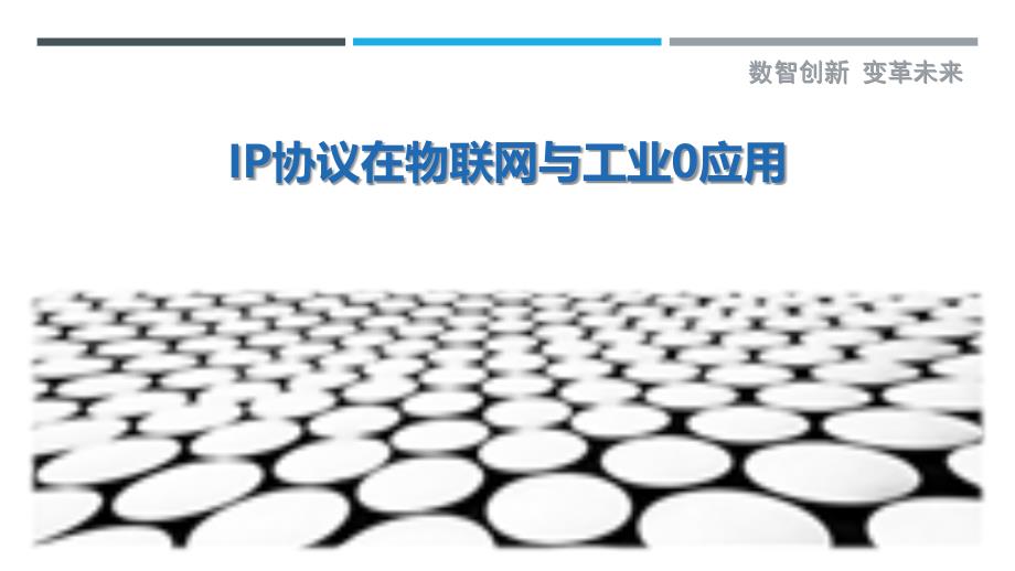 IP协议在物联网与工业0应用_第1页