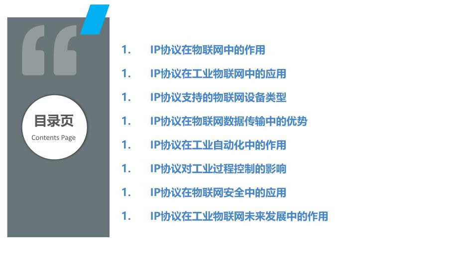 IP协议在物联网与工业0应用_第2页