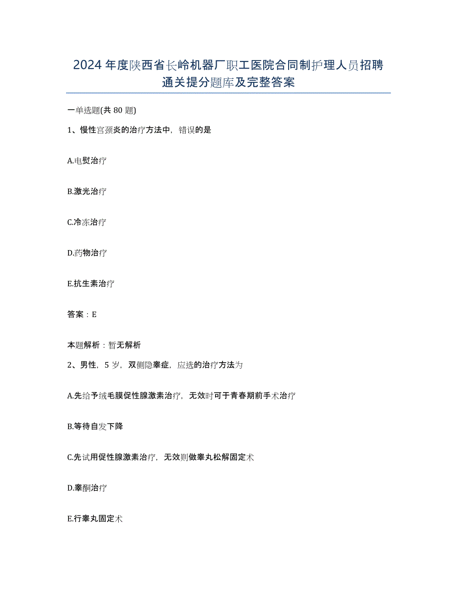 2024年度陕西省长岭机器厂职工医院合同制护理人员招聘通关提分题库及完整答案_第1页