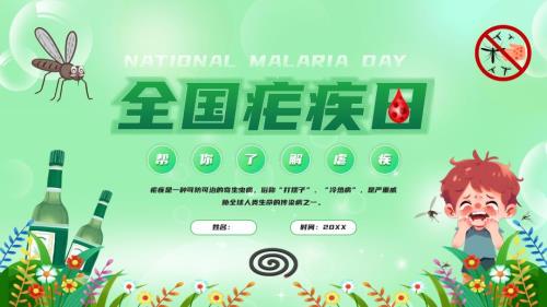 全国疟疾日认识疟疾的预防与治疗