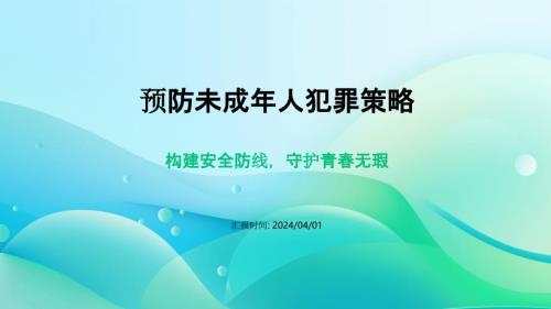 预防未成年人犯罪策略题讲座PPT模板