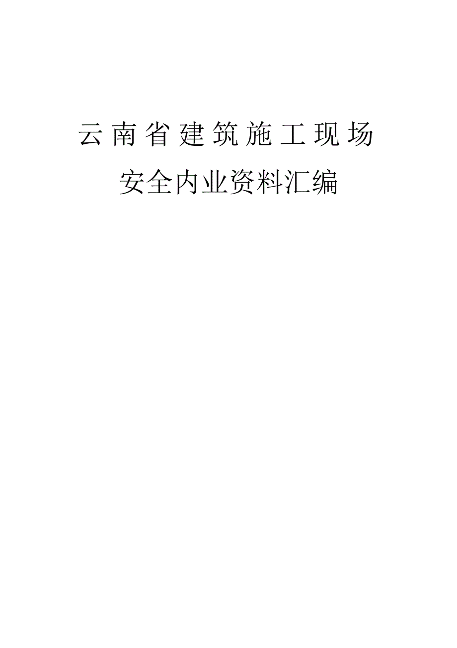 云南省建筑施工现场安全内业资料管理台帐汇编_第1页