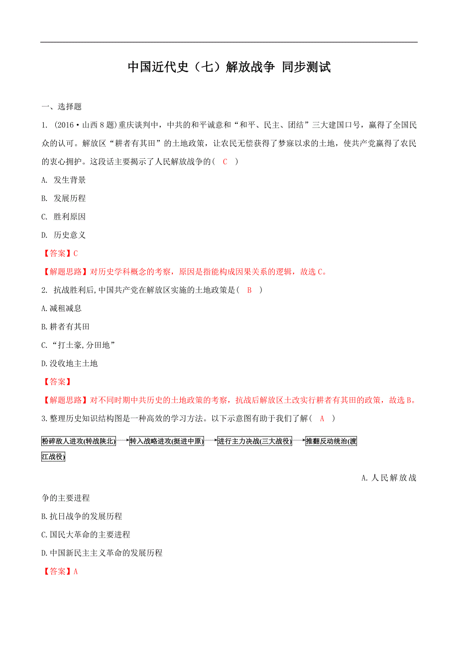 中考历史一轮考点复习人民解放战争（测试）（含解析）_第1页