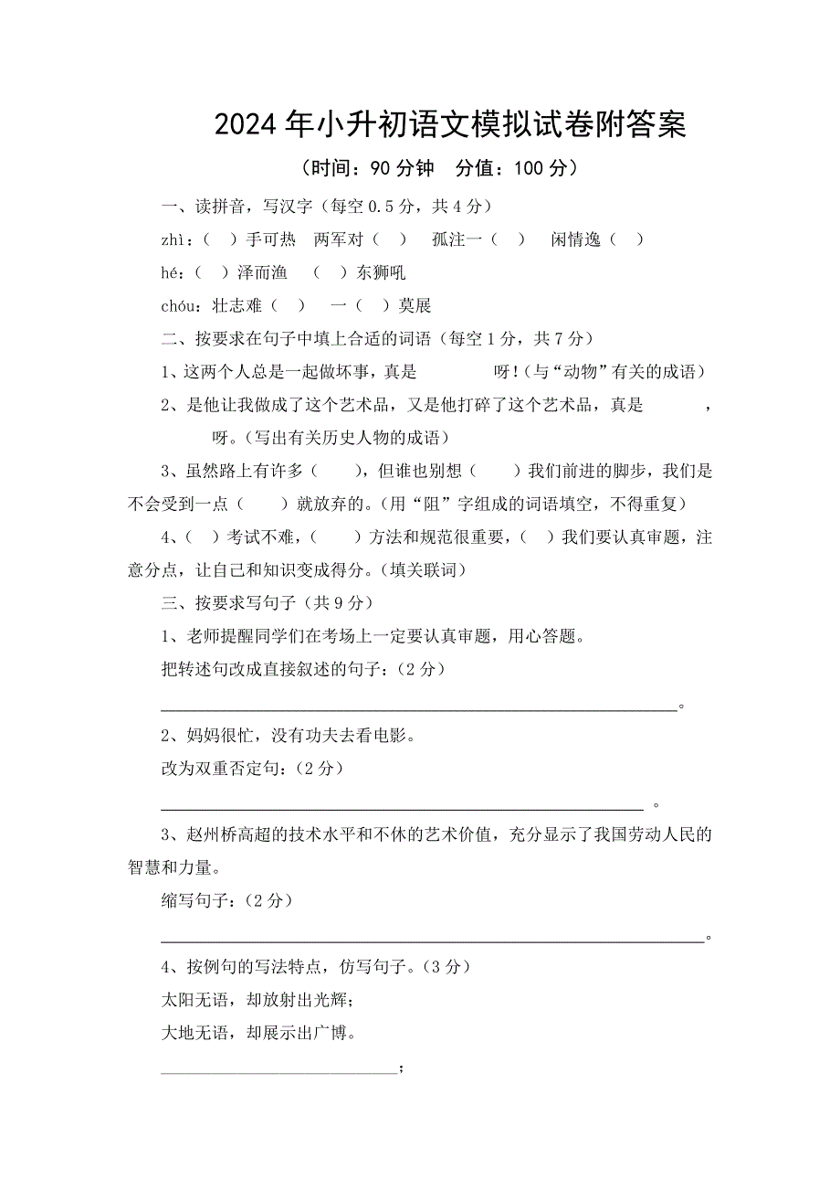 2024年小升初语文模拟试卷附答案_第1页