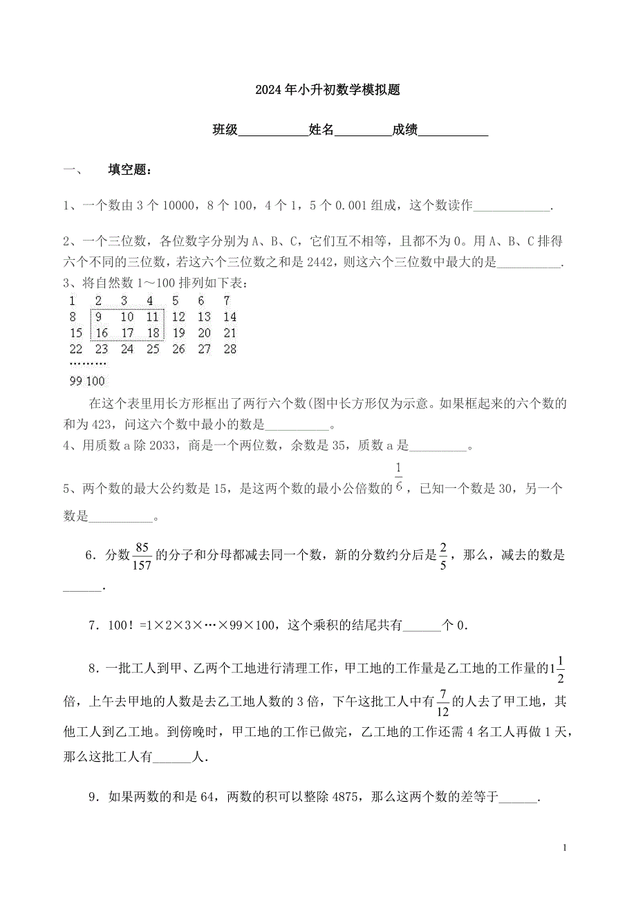 2024年小升初数学模拟题及答案_第1页