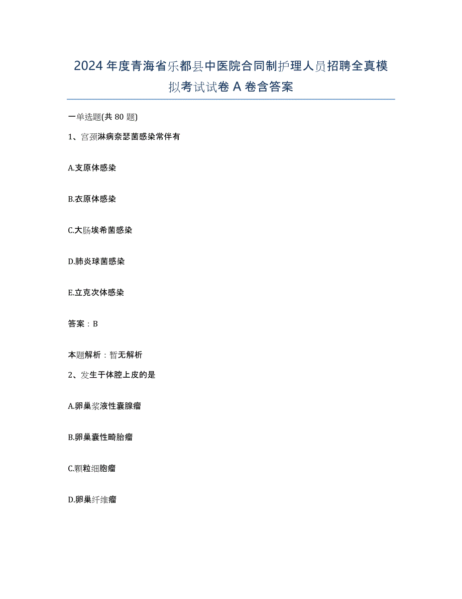 2024年度青海省乐都县中医院合同制护理人员招聘全真模拟考试试卷A卷含答案_第1页