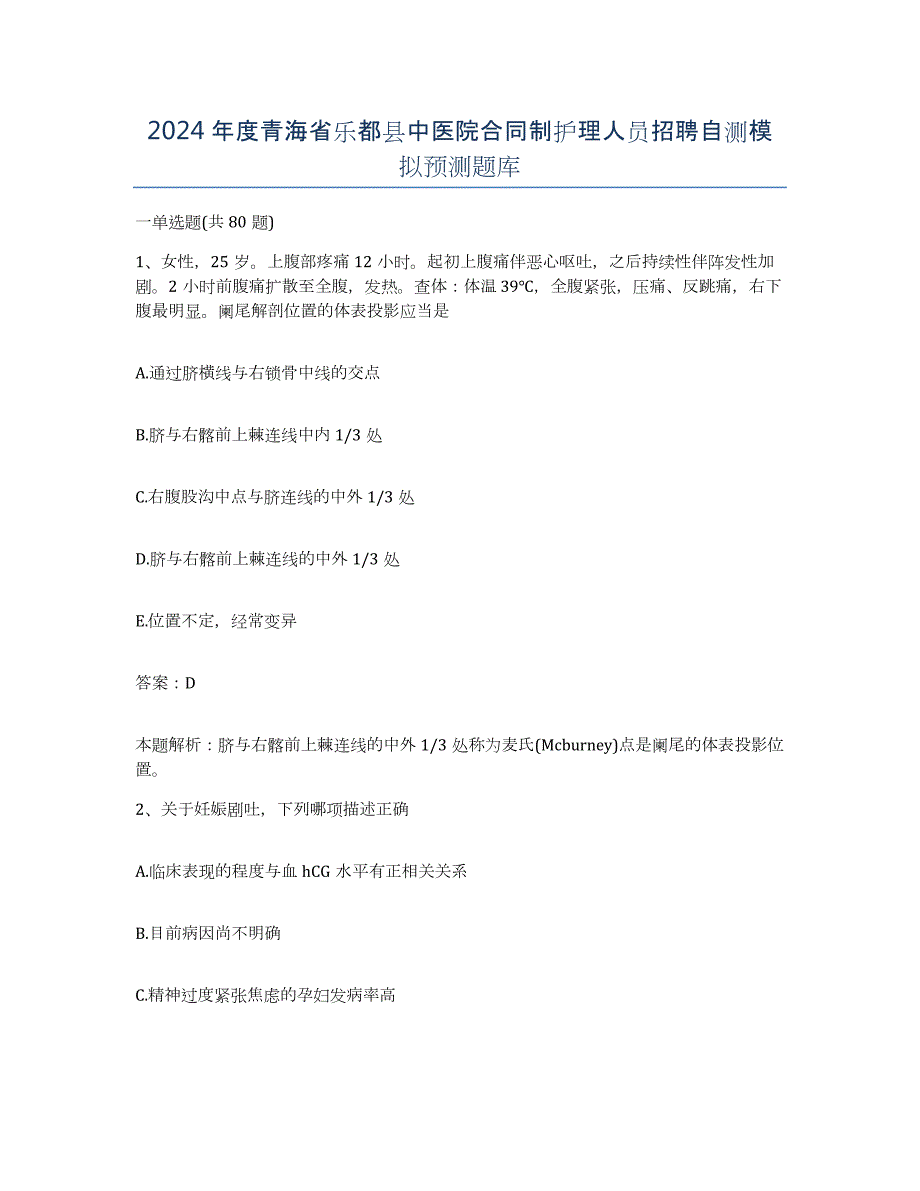 2024年度青海省乐都县中医院合同制护理人员招聘自测模拟预测题库_第1页