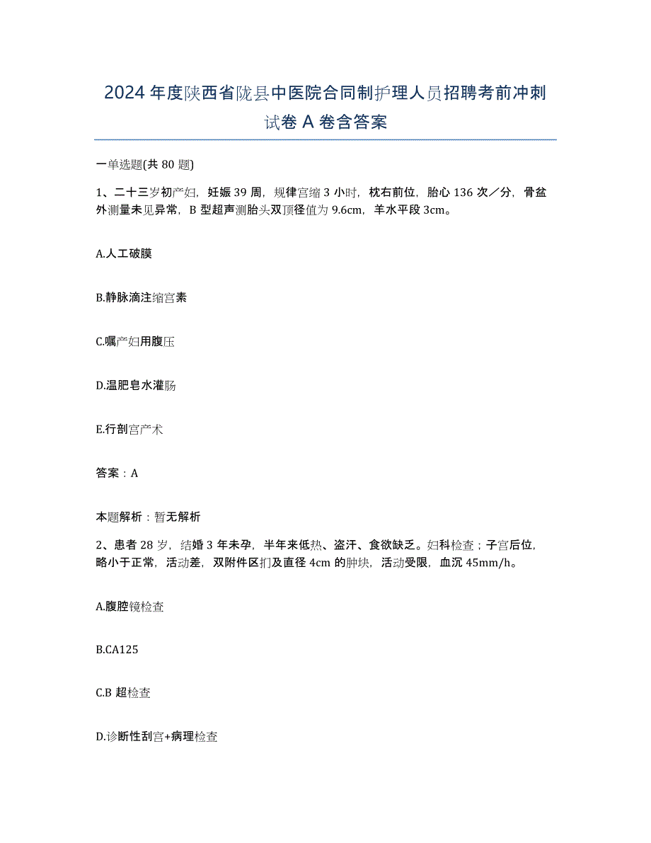 2024年度陕西省陇县中医院合同制护理人员招聘考前冲刺试卷A卷含答案_第1页