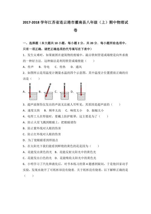 2017年江苏省连云港市灌南县初二八年级上学期物理期中试卷和答案