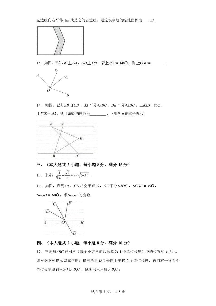 安徽省芜湖市无为市2023-2024学年七年级下学期月考数学试题_第5页